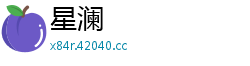 星澜 星澜